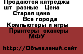 Продаются катреджи 20 шт. разные › Цена ­ 1 500 › Старая цена ­ 1 000 - Все города Компьютеры и игры » Принтеры, сканеры, МФУ   